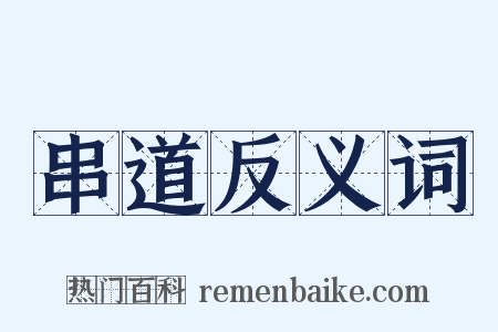 串道反义词是什么意思的图片
